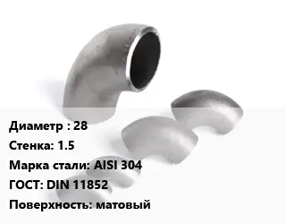 Отвод нержавеющий 28х1.5 Сталь: AISI 304 ГОСТ: DIN 11852 матовый